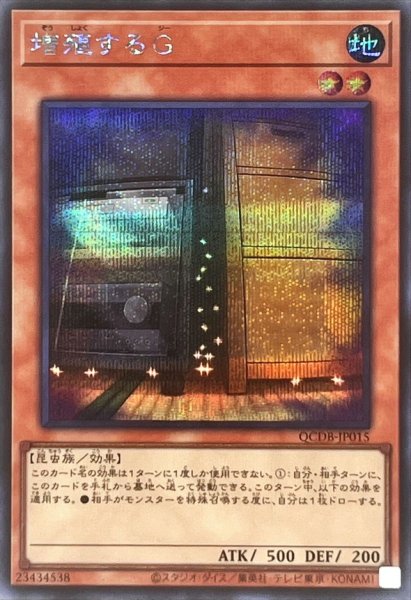 画像1: 〔状態A-〕増殖するG【シークレット】{QCDB-JP015}《モンスター》 (1)