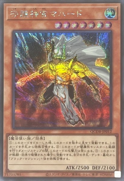 画像1: 守護神官マハード【シークレット】{QCDB-JP012}《モンスター》 (1)