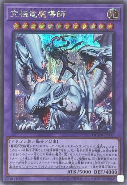 画像1: 〔状態A-〕究極竜魔導師【シークレット】{QCDB-JP001}《融合》 (1)