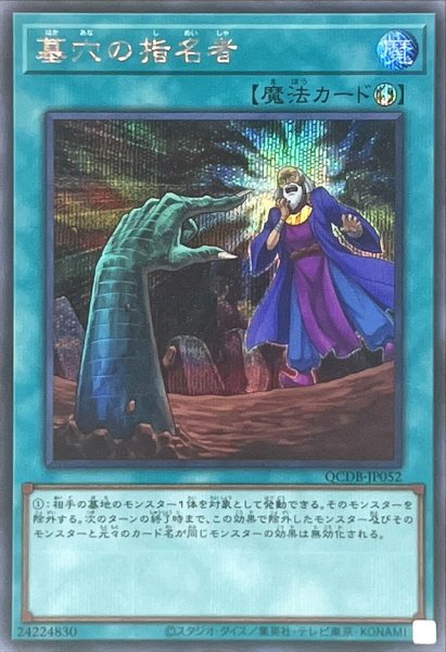 画像1: 〔状態A-〕墓穴の指名者【シークレット】{QCDB-JP052}《魔法》 (1)