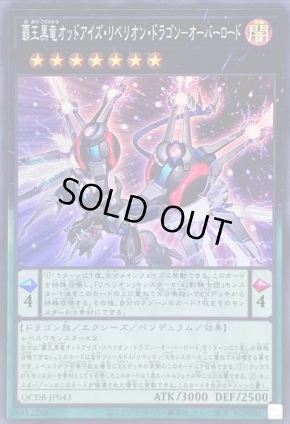 画像1: 〔状態B〕覇王黒竜オッドアイズリベリオンドラゴンオーバーロード【スーパー】{QCDB-JP043}《エクシーズ》 (1)