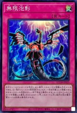 無限泡影 - カードラッシュ[遊戯王]