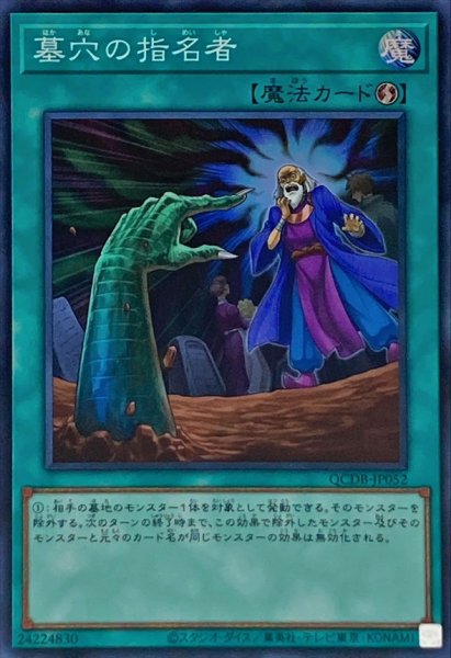 画像1: 〔状態A-〕墓穴の指名者【スーパー】{QCDB-JP052}《魔法》 (1)
