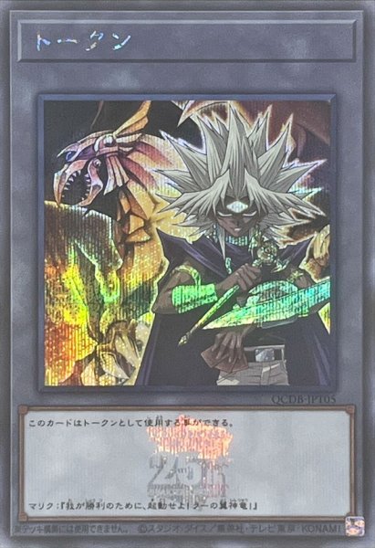 画像1: 〔状態A-〕トークン(闇マリク)(25thロゴ)【シークレット】{QCDB-JPT05}《トークン》 (1)