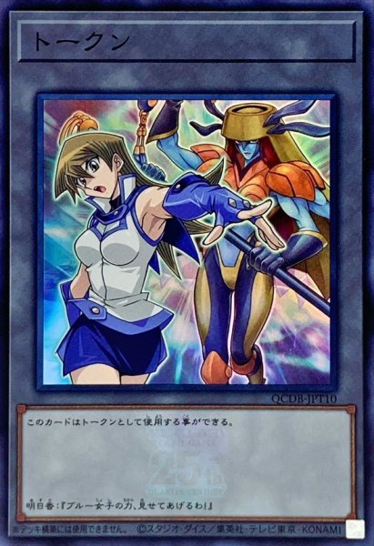 画像1: 〔状態A-〕トークン(天上院明日香)(25thロゴ)【スーパー】{QCDB-JPT10}《トークン》 (1)