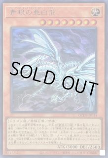 青眼の亜白龍 - カードラッシュ[遊戯王]