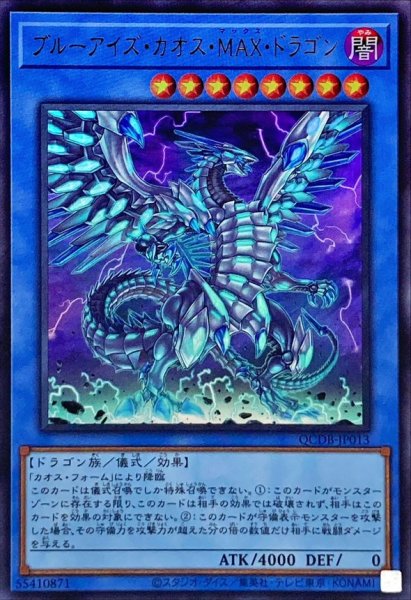 画像1: 〔状態A-〕ブルーアイズカオスMAXドラゴン【ウルトラ】{QCDB-JP013}《儀式》 (1)