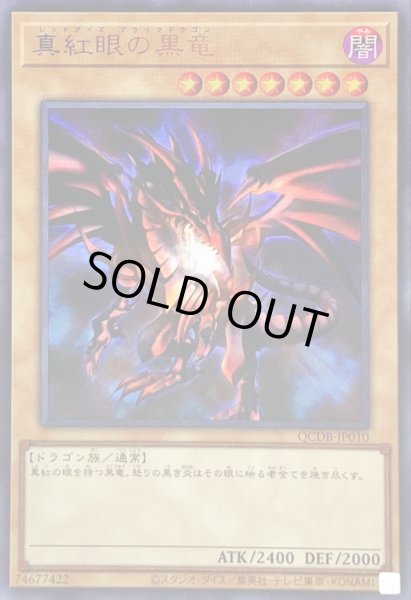 画像1: 真紅眼の黒竜【ウルトラ】{QCDB-JP010}《モンスター》 (1)