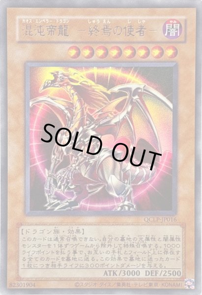 旧枠)混沌帝龍終焉の使者【ウルトラ】{QCLP-JP016}《モンスター》