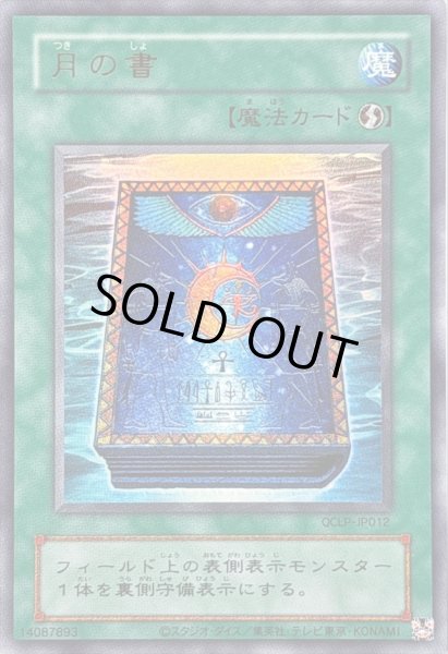 画像1: 〔状態A-〕(旧枠)月の書【ウルトラ】{QCLP-JP012}《魔法》 (1)