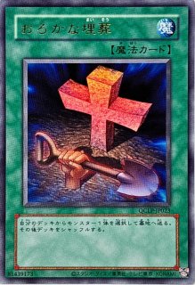 おろかな埋葬 - カードラッシュ[遊戯王]