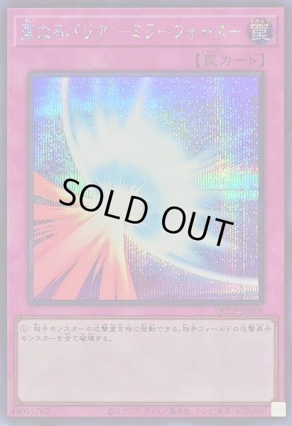 画像1: 聖なるバリアミラーフォース【シークレット】{QCLP-JP008}《罠》 (1)