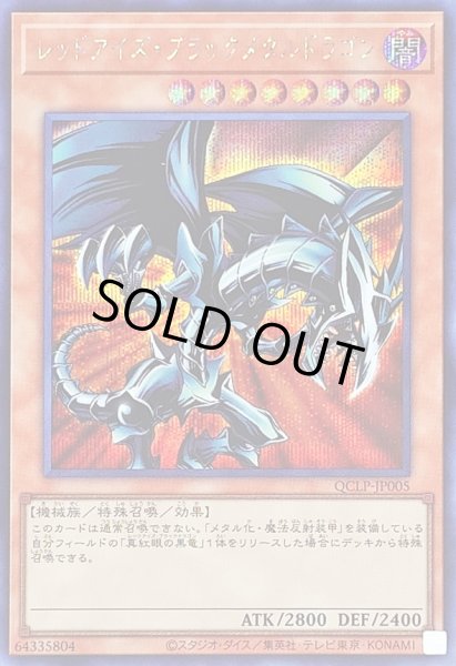 レッドアイズブラックメタルドラゴン【シークレット】{QCLP