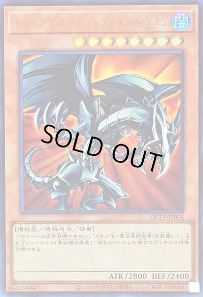 画像1: レッドアイズブラックメタルドラゴン【ウルトラ】{QCLP-JP005}《モンスター》 (1)