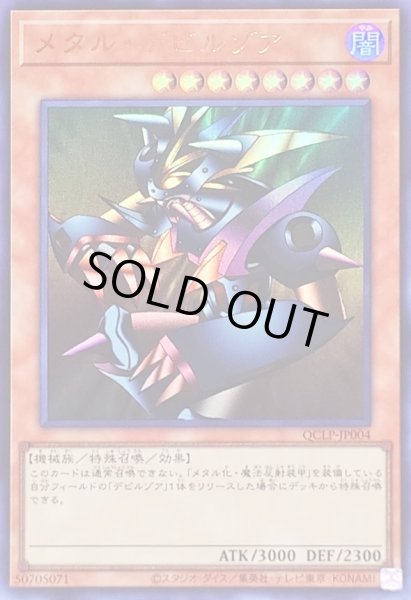 画像1: メタルデビルゾア【ウルトラ】{QCLP-JP004}《モンスター》 (1)