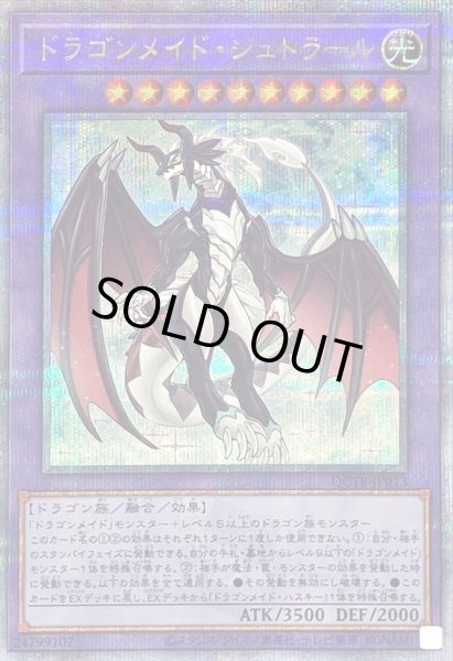 画像1: 〔状態B〕ドラゴンメイドシュトラール【クォーターセンチュリーシークレット】{QCTB-JP013}《融合》 (1)