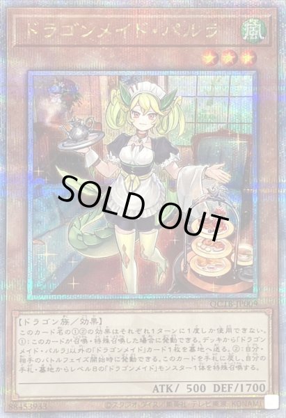 画像1: 〔状態B〕ドラゴンメイドパルラ【クォーターセンチュリーシークレット】{QCTB-JP009}《モンスター》 (1)