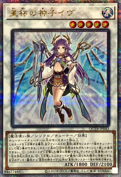 画像1: 〔状態A-〕星杯の神子イヴ【クォーターセンチュリーシークレット】{QCTB-JP043}《シンクロ》 (1)