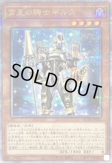 宵星の騎士ギルス - カードラッシュ[遊戯王]