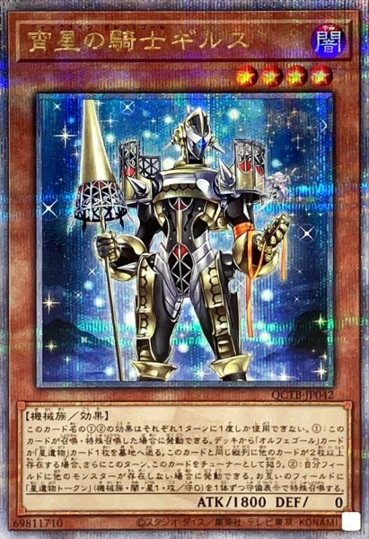 画像1: 宵星の騎士ギルス【クォーターセンチュリーシークレット】{QCTB-JP042}《モンスター》 (1)