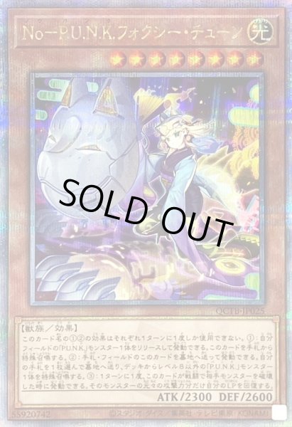画像1: 〔状態B〕NoPUNKフォクシーチューン【クォーターセンチュリーシークレット】{QCTB-JP025}《モンスター》 (1)
