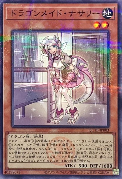 画像1: ドラゴンメイドナサリー(ロゴ)【ノーマルパラレル】{QCTB-JP003}《モンスター》 (1)
