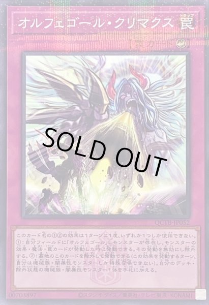 画像1: オルフェゴールクリマクス(ロゴ)【ノーマルパラレル】{QCTB-JP052}《罠》 (1)