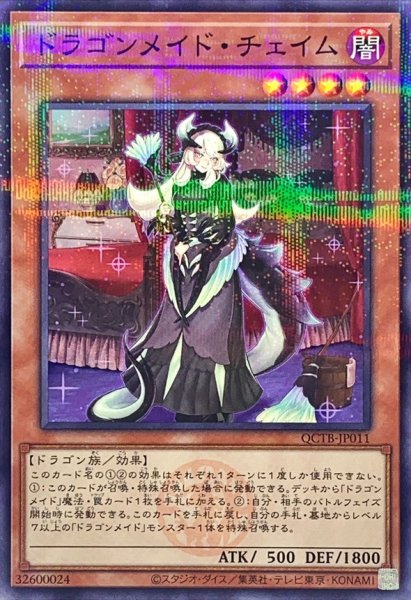 画像1: ドラゴンメイドチェイム(ロゴ)【ノーマルパラレル】{QCTB-JP011}《モンスター》 (1)
