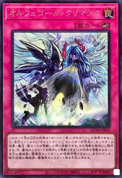 画像1: オルフェゴールクリマクス(ロゴ)【シークレット】{QCTB-JP052}《罠》 (1)