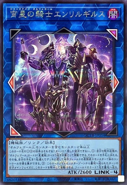 画像1: 〔状態B〕宵星の騎士エンリルギルス(ロゴ)【シークレット】{QCTB-JP034}《リンク》 (1)
