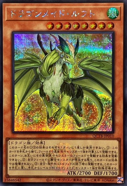 画像1: ドラゴンメイドルフト(ロゴ)【シークレット】{QCTB-JP010}《モンスター》 (1)