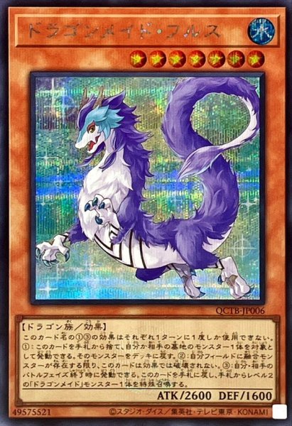 画像1: ドラゴンメイドフルス(ロゴ)【シークレット】{QCTB-JP006}《モンスター》 (1)