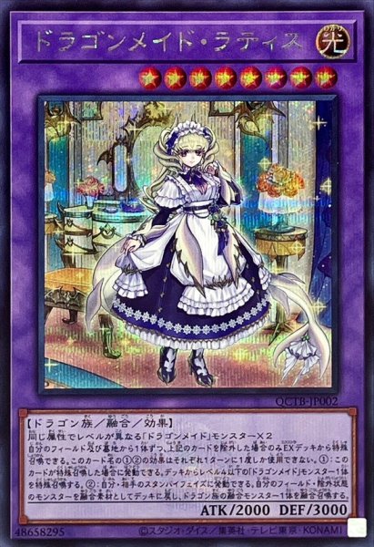 画像1: ドラゴンメイドラティス(ロゴ)【シークレット】{QCTB-JP002}《融合》 (1)