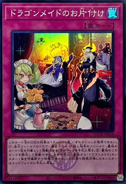 画像1: 〔状態A-〕ドラゴンメイドのお片付け(ロゴ)【スーパー】{QCTB-JP018}《罠》 (1)