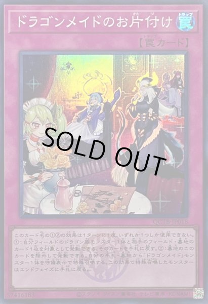 画像1: 〔状態A-〕ドラゴンメイドのお片付け(ロゴ)【スーパー】{QCTB-JP018}《罠》 (1)