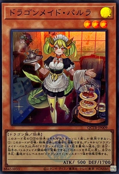 画像1: 〔状態B〕ドラゴンメイドパルラ(ロゴ)【スーパー】{QCTB-JP009}《モンスター》 (1)