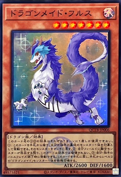 画像1: ドラゴンメイドフルス(ロゴ)【スーパー】{QCTB-JP006}《モンスター》 (1)
