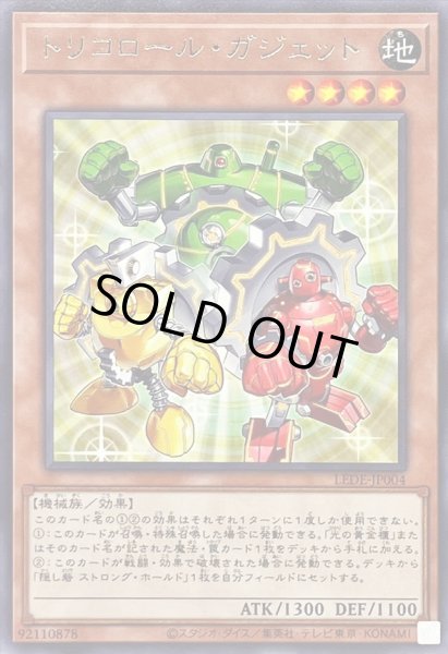 画像1: 〔状態A-〕トリコロールガジェット【レア】{LEDE-JP004}《モンスター》 (1)