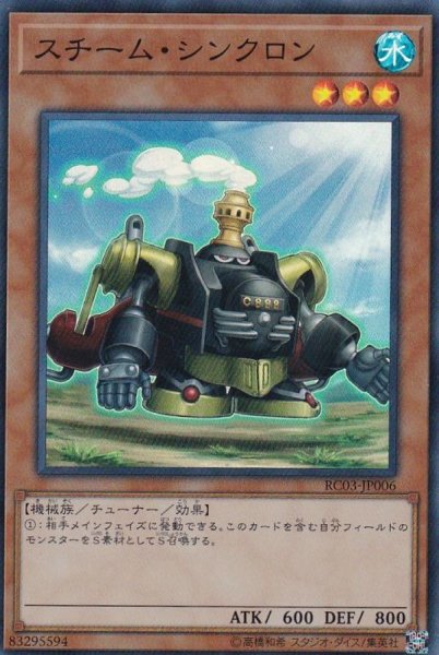 画像1: スチームシンクロン【スーパー】{RC03-JP006}《モンスター》 (1)