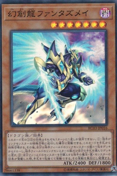 画像1: 幻創龍ファンタズメイ【スーパー】{RC03-JP016}《モンスター》 (1)