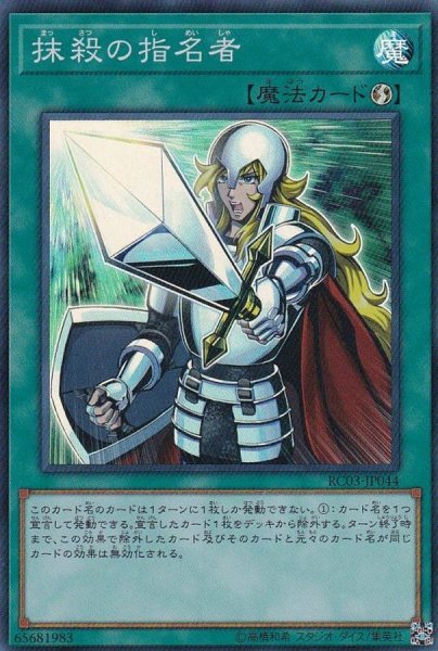 画像1: 〔状態A-〕抹殺の指名者【スーパー】{RC03-JP044}《魔法》 (1)