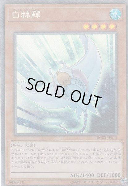 画像1: 白棘グレイ/ホワイトスティングレイ【コレクターズ】{RC03-JP011}《モンスター》 (1)