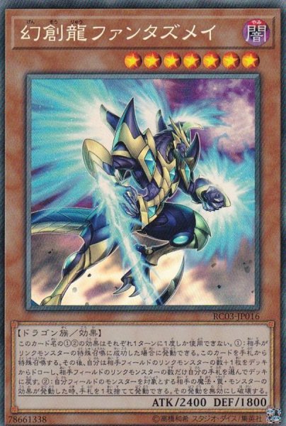 画像1: 〔状態A-〕幻創龍ファンタズメイ【コレクターズ】{RC03-JP016}《モンスター》 (1)