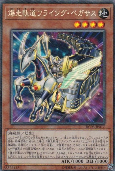 画像1: 〔状態A-〕爆走軌道フライングペガサス【コレクターズ】{RC03-JP017}《モンスター》 (1)