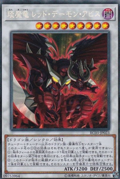 画像1: 〔状態A-〕エン魔竜レッドデーモンアビス【コレクターズ】{RC03-JP023}《シンクロ》 (1)