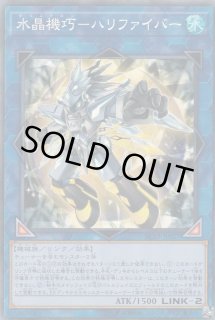 水晶機巧－ハリファイバー【遊戯王トレカ高価買取価格査定