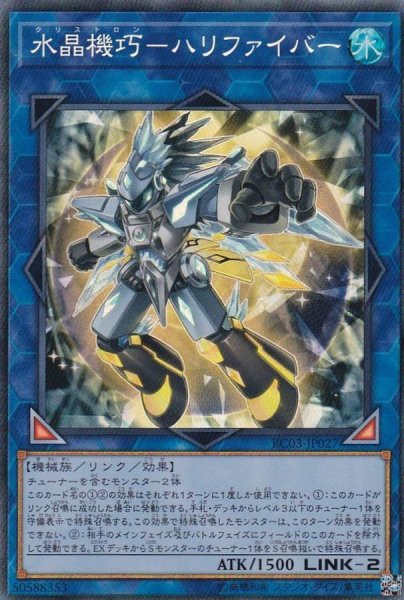 画像1: 〔状態A-〕水晶機巧ハリファイバー【コレクターズ】{RC03-JP027}《リンク》 (1)