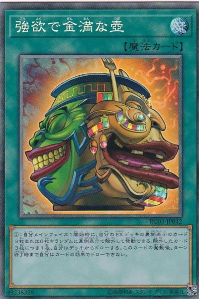 画像1: 〔状態A-〕強欲で金満な壺【コレクターズ】{RC03-JP042}《魔法》 (1)
