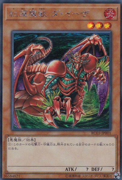 画像1: 紅蓮魔獣ダイーザ【シークレット】{RC03-JP001}《モンスター》 (1)