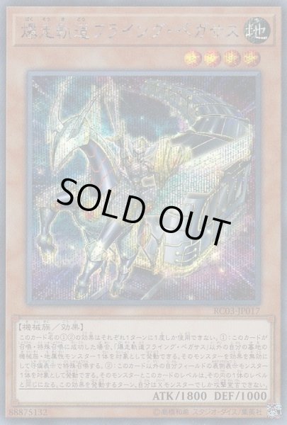 画像1: 爆走軌道フライングペガサス【シークレット】{RC03-JP017}《モンスター》 (1)